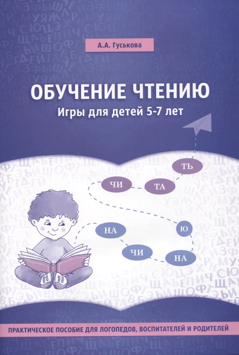 

Обучение чтению. Игры для детей 5-7 лет