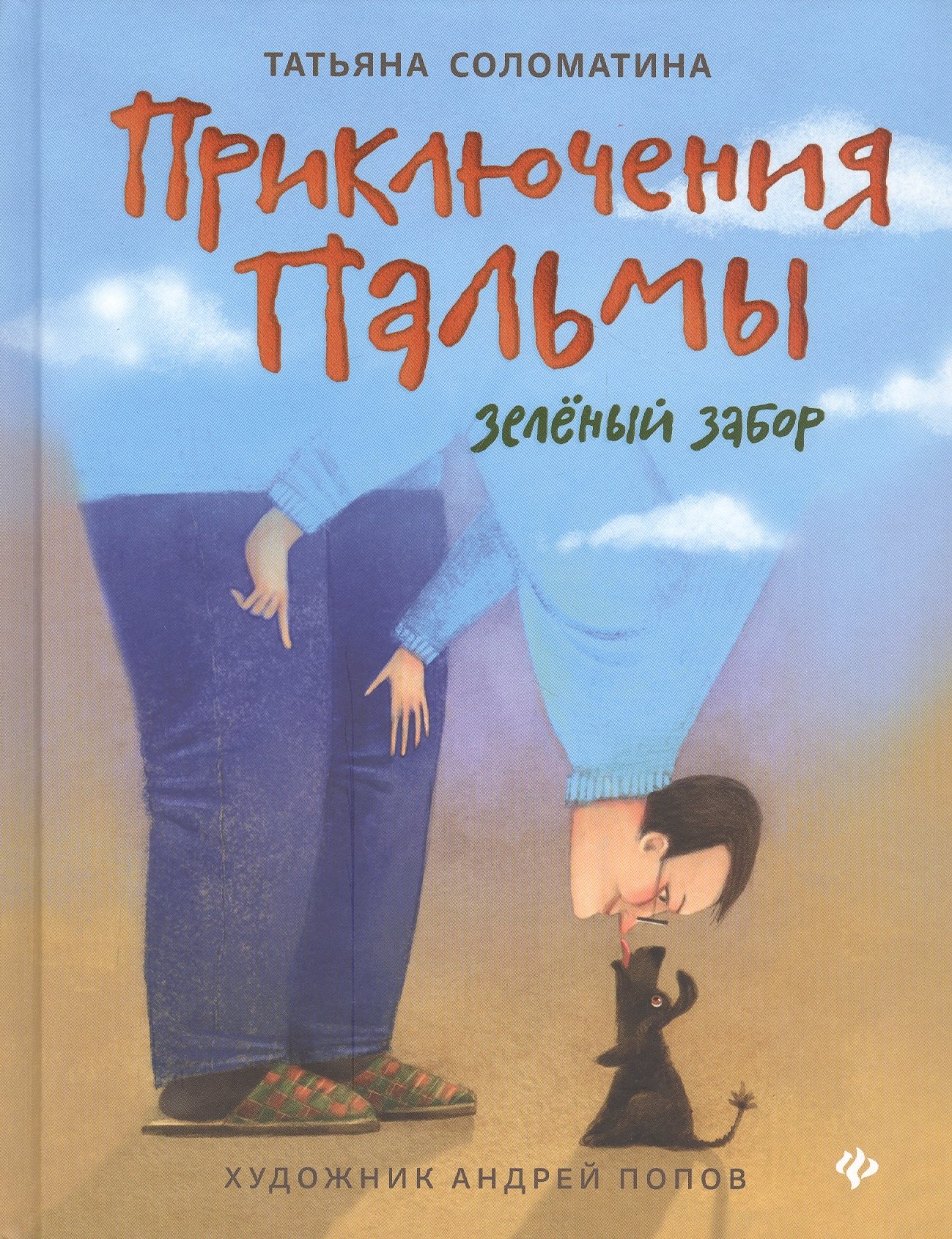 

Приключения Пальмы. Зеленый забор. Книга первая