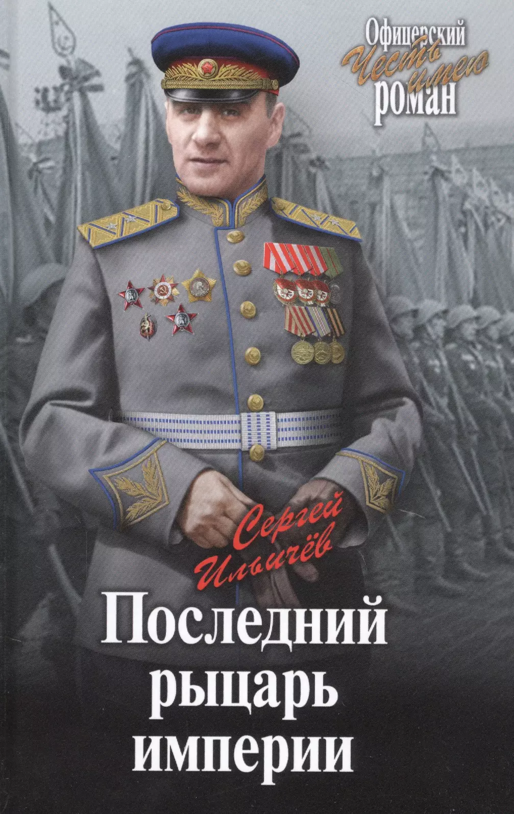 Ильичев Сергей Ильич - Последний рыцарь империи