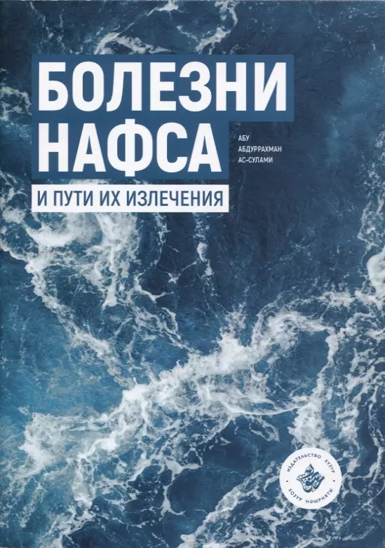 Абдуррахман Абу ас-Сулями - Болезни нафса и пути их излечения