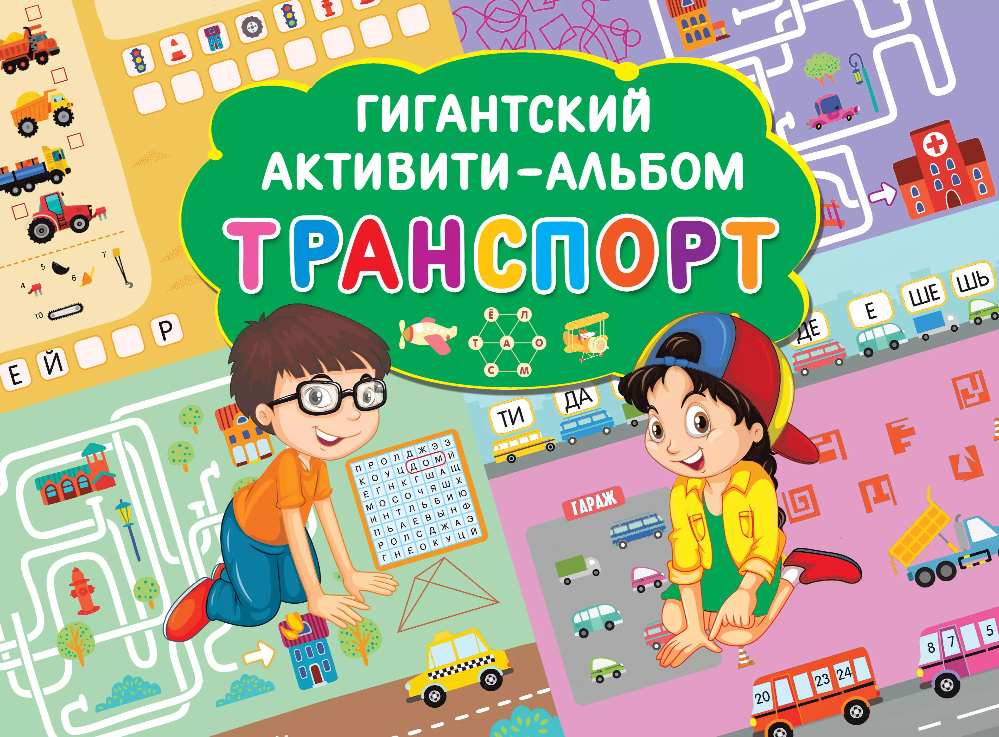  - Транспорт. Гигантский активити-альбом