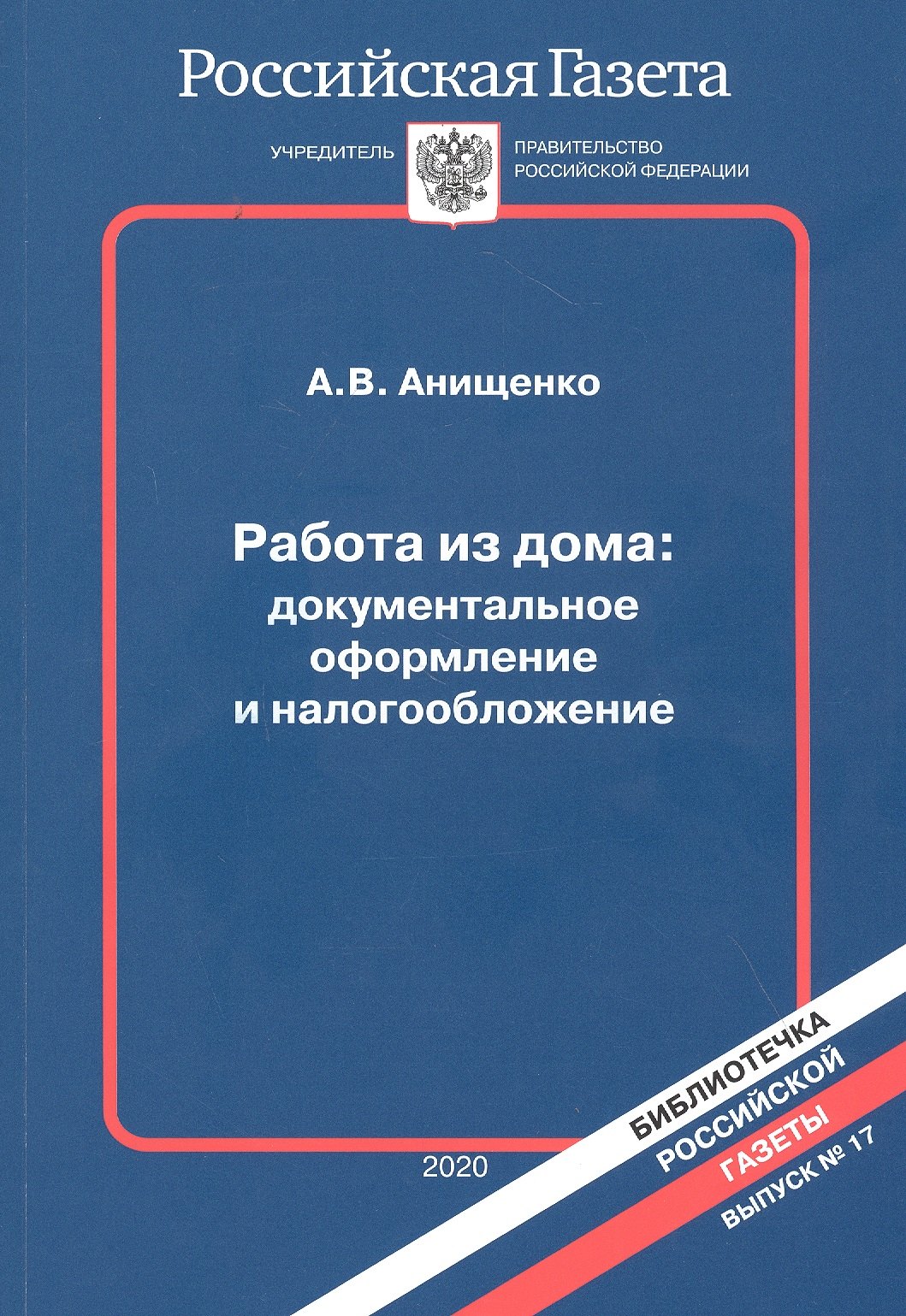 

Работа из дома: документальное оформление и налогообложение