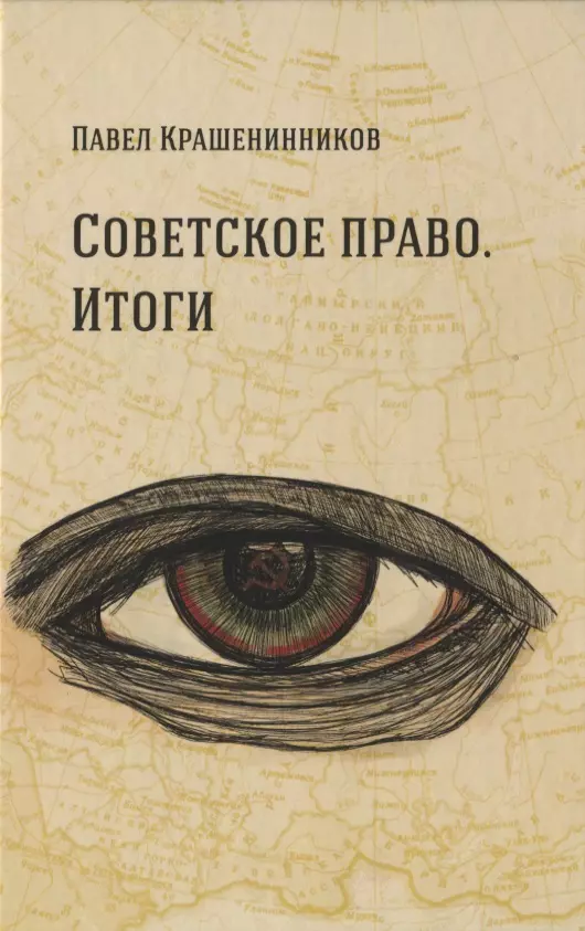 Крашенинников Павел Владимирович - Советское право. Итоги