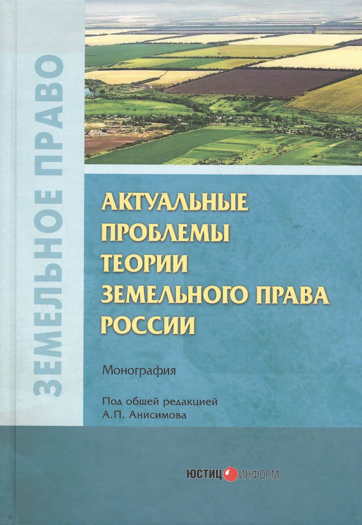  - Актуальные проблемы теории земельного права России. Монография