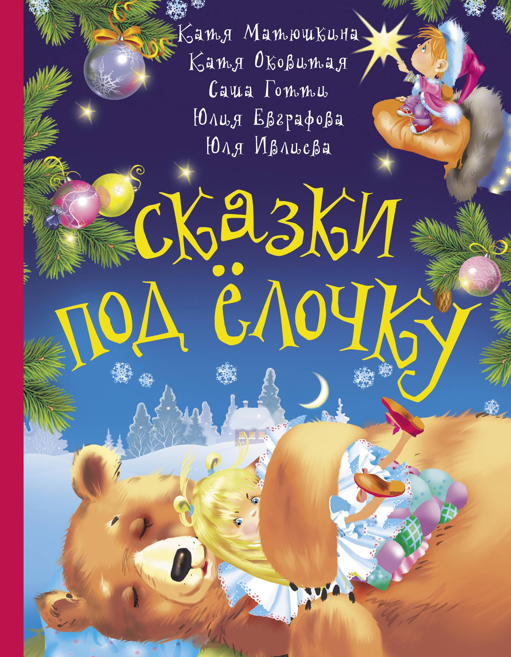 

Сказки под елочку