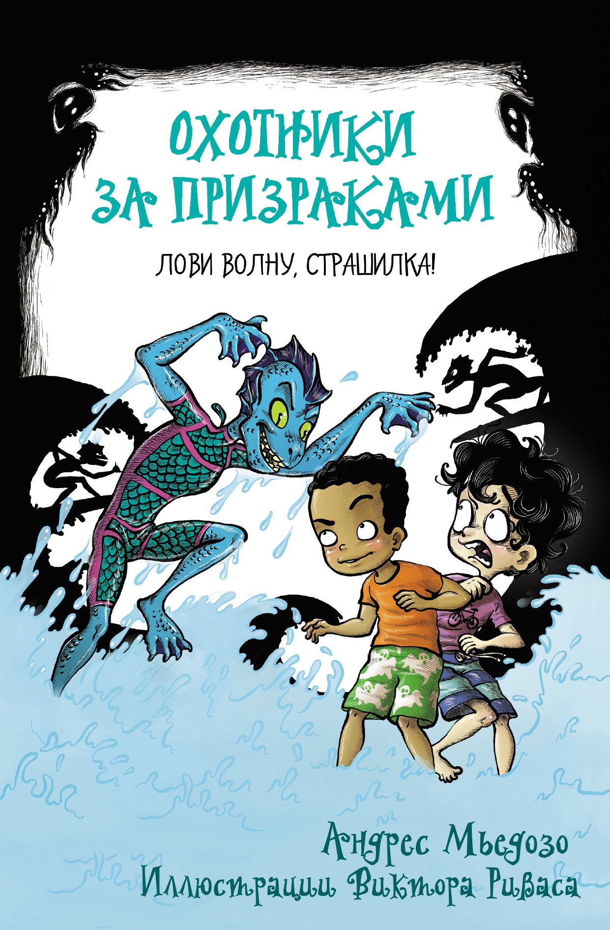

Охотники за призраками. Лови волну, страшилка!