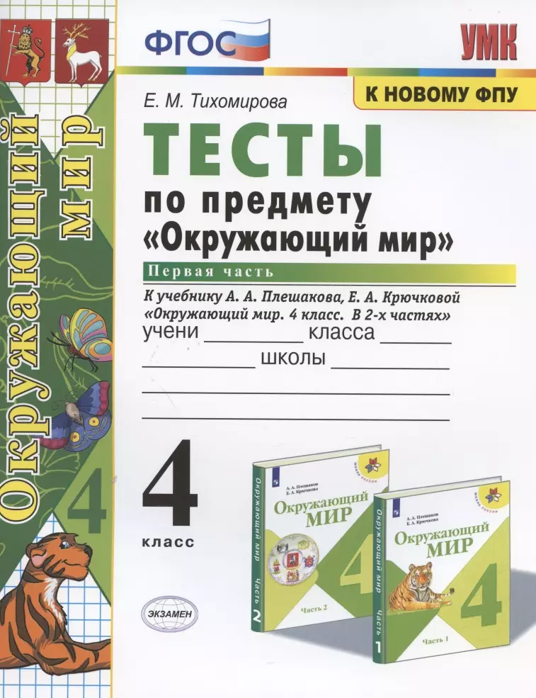 Тихомирова Елена Михайловна - Тесты по предмету "Окружающий мир". 4 класс. Часть 1. К учебнику А.А. Плешакова, Е.А. Крючковой "Окружающий мир. 4 класс. В 2-х частях. Часть 1"