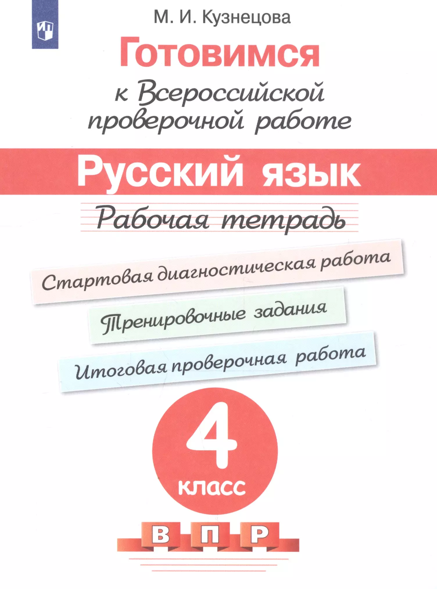 Кузнецова Марина Ивановна - Готовимся к ВПР Русский язык 4 кл. Р/т (5 изд) (мГотКВПР) Кузнецова (ФГОС)