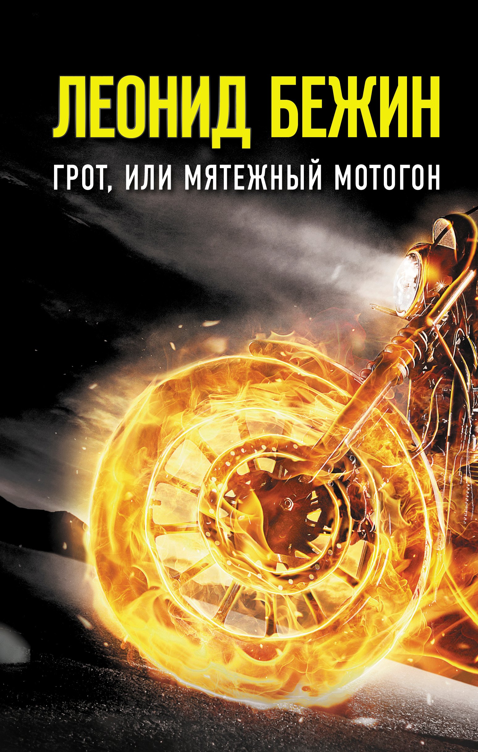 

Грот, или Мятежный мотогон