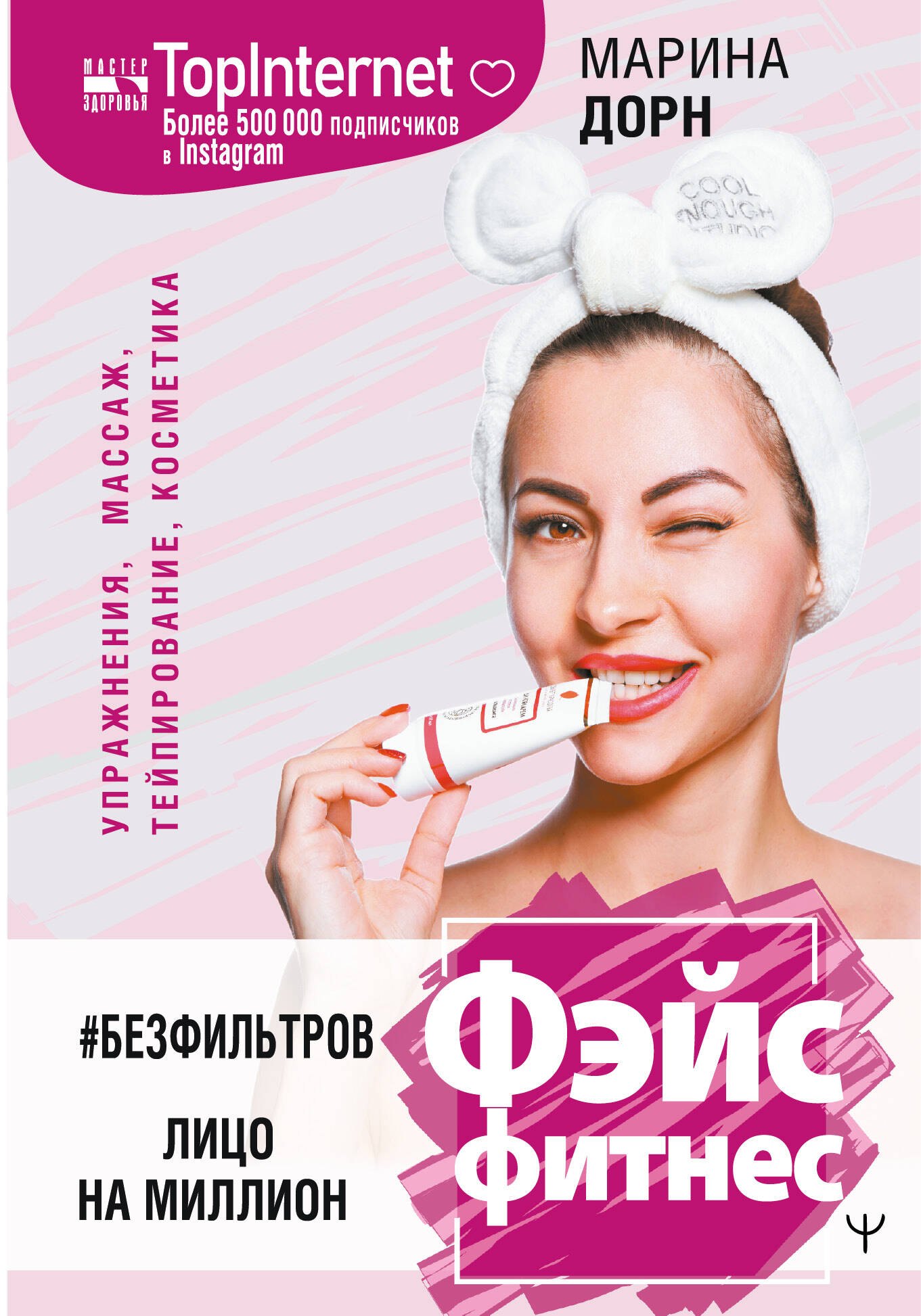 

БЕЗ ФИЛЬТРОВ. Фэйсфитнес. Лицо на миллион