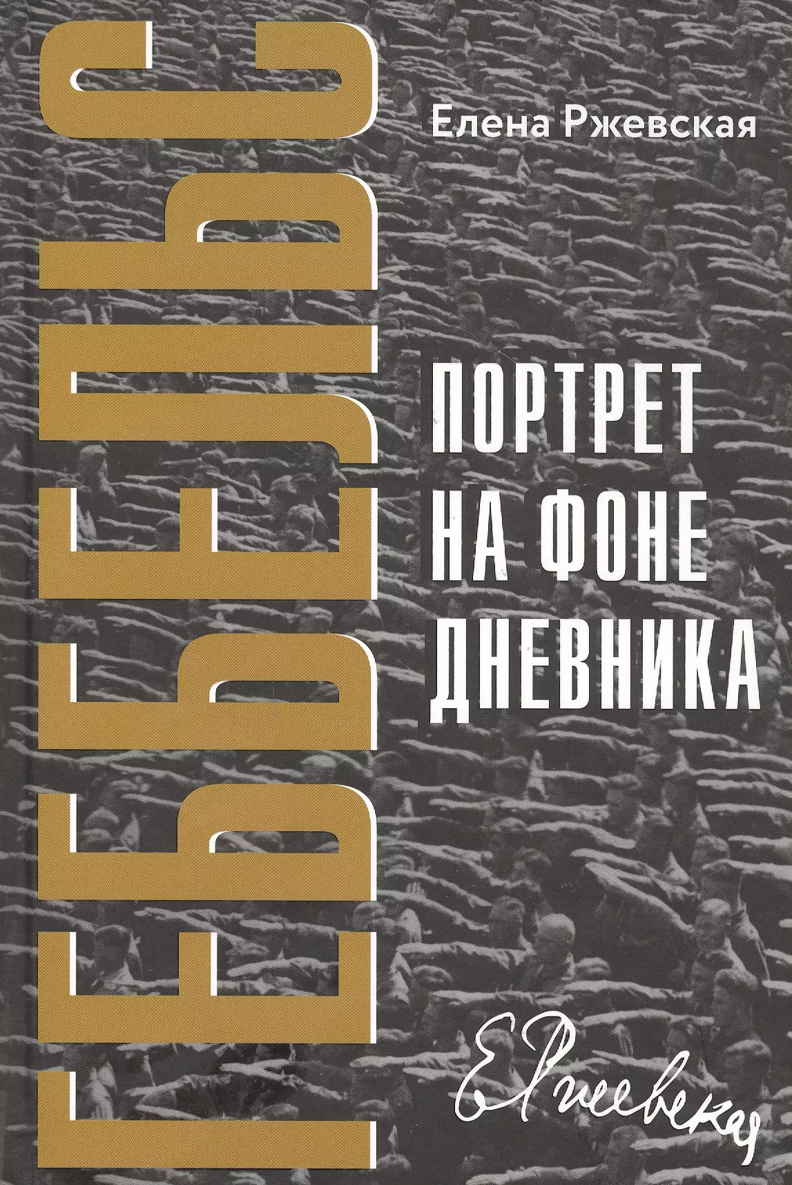 Геббельс книги. Геббельс портрет на фоне дневника. Ржевская Геббельс портрет на фоне дневника.