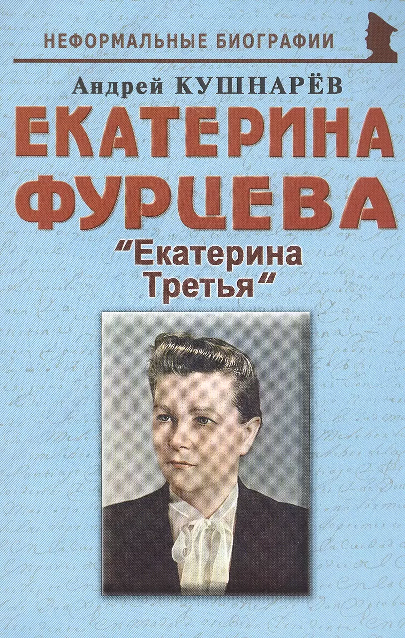 Кушнарев Андрей Анатольевич - Екатерина Фурцева: "Екатерина Третья"