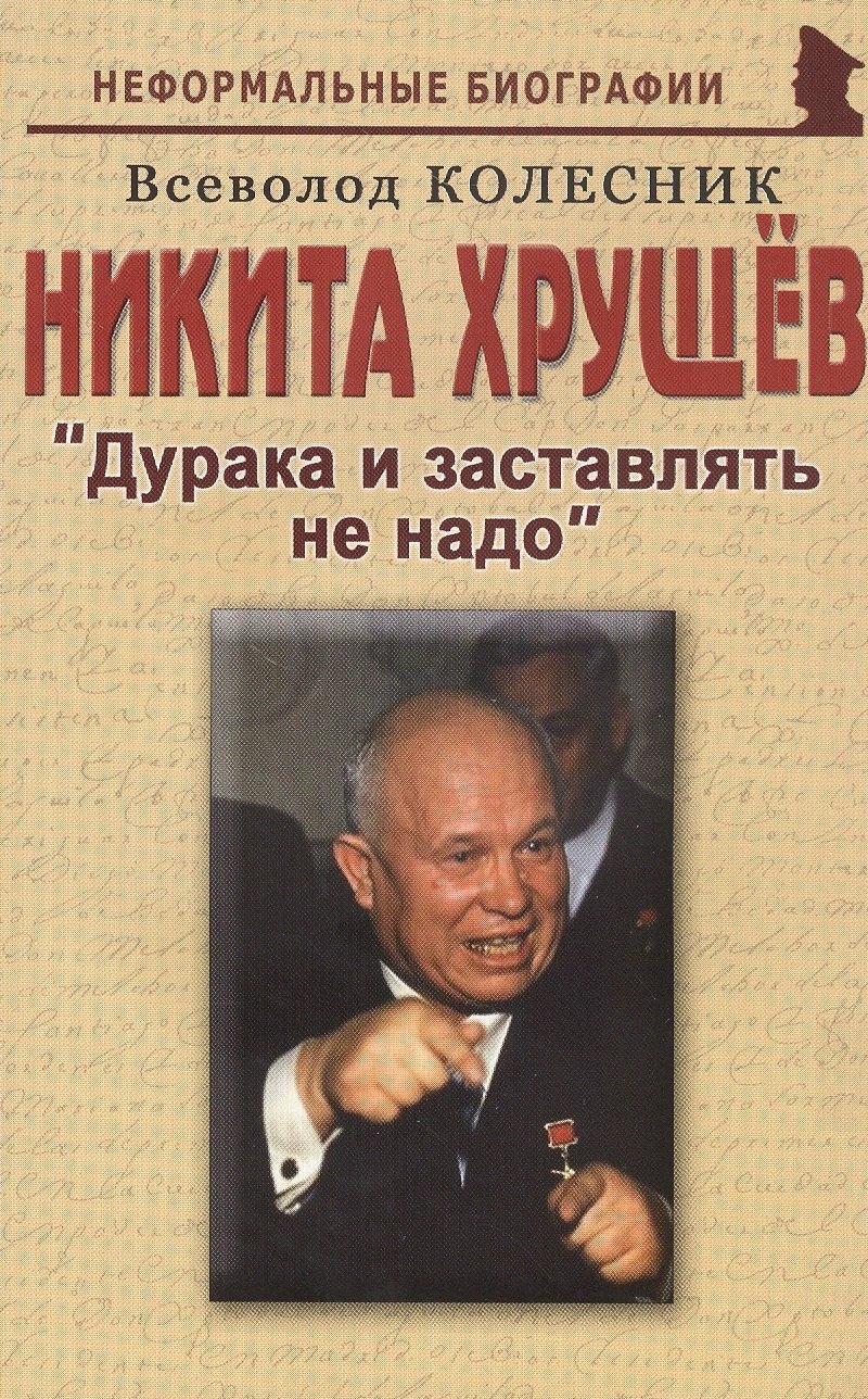 

Никита Хрущев: "Дурака и заставлять не надо"