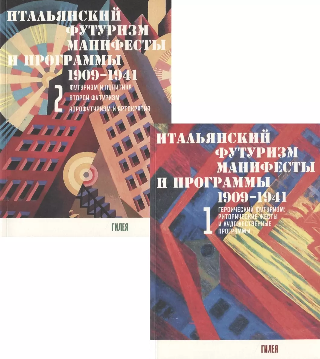 

Итальянский футуризм. Манифесты и программы 1909 - 1941 гг. (комплект из 2 книг)