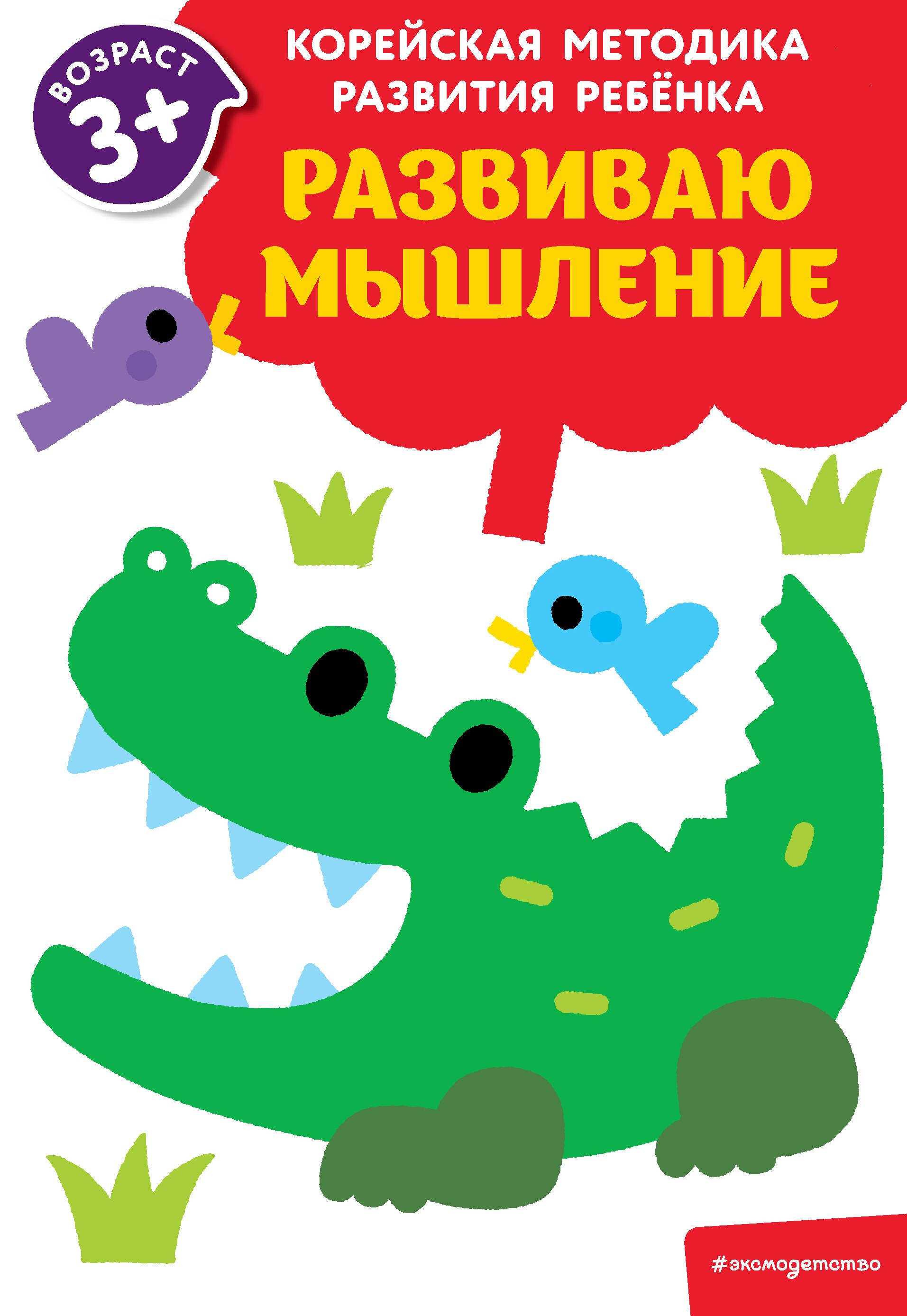 

Развиваю мышление: для детей от 3 лет