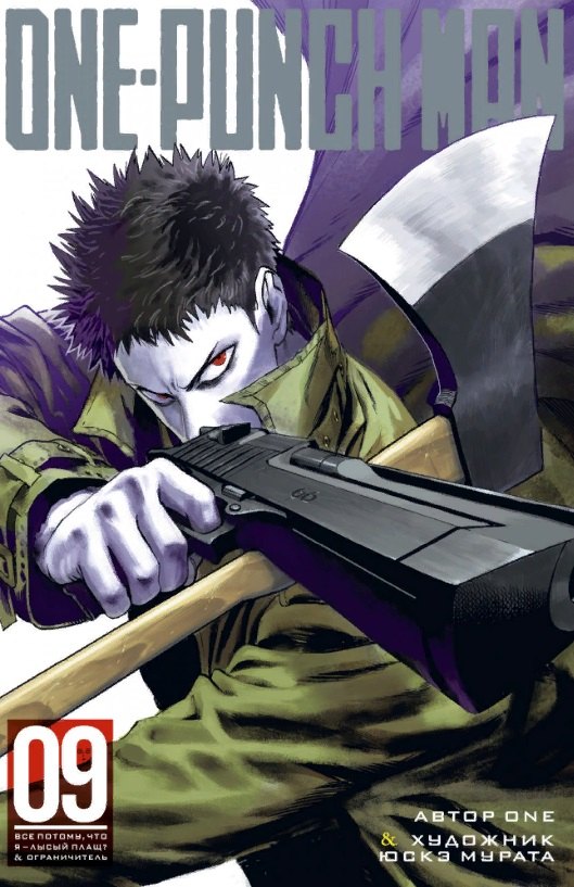 

One-Punch Man. Книга 9