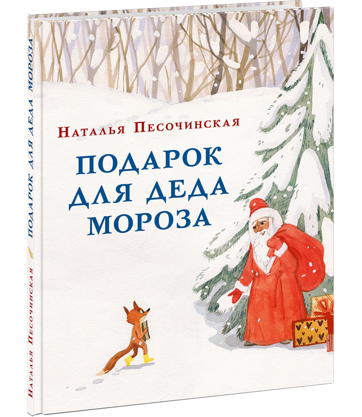 Мороз книги читать. Подарок для Деда Мороза книга Нигма. Обложка книги Песочинская подарок для Деда Мороза.