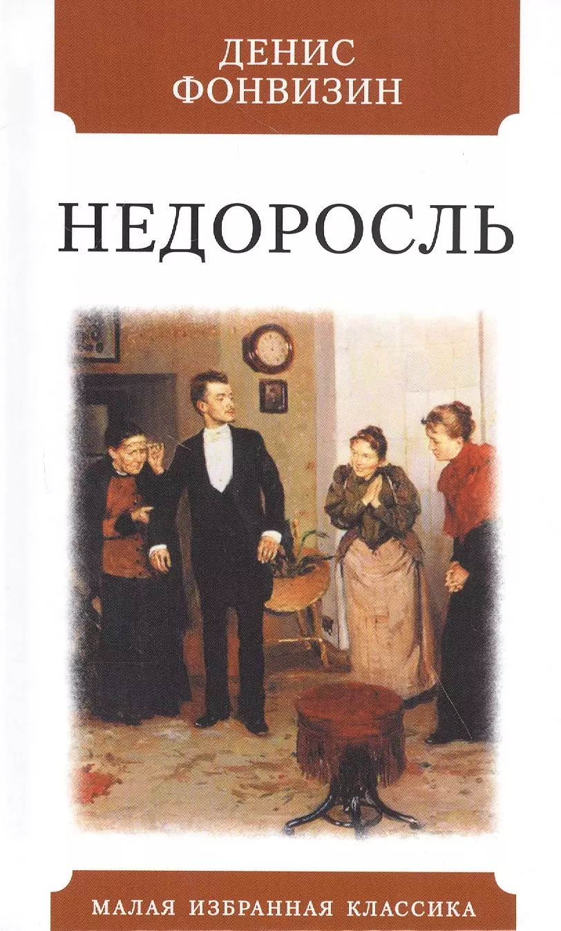 Фонвизин Денис Иванович - Недоросль. Комедия в пяти действиях