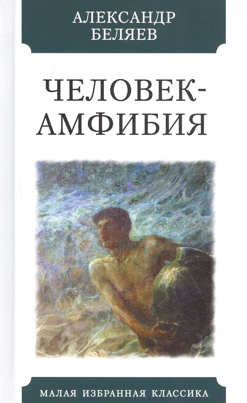 Амфибия книга. Александр Беляев человек амфибия. Малая избранная классика человек амфибия. Человек амфибия книга. Человек-амфибия Александр Беляев книга.