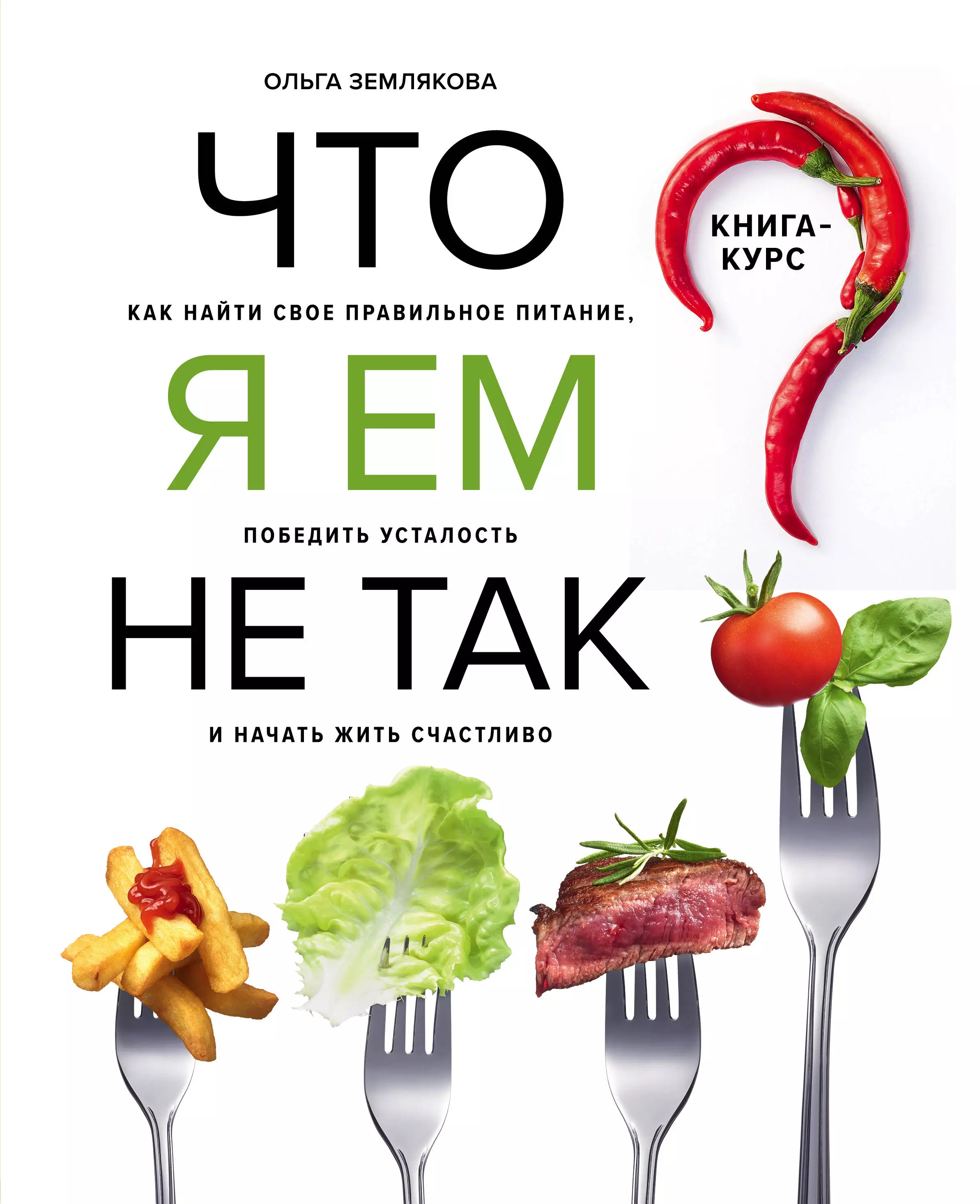 Землякова Ольга - Что я ем не так? Как найти свое правильное питание, победить усталость и начать жить счастливо. 10 уроков