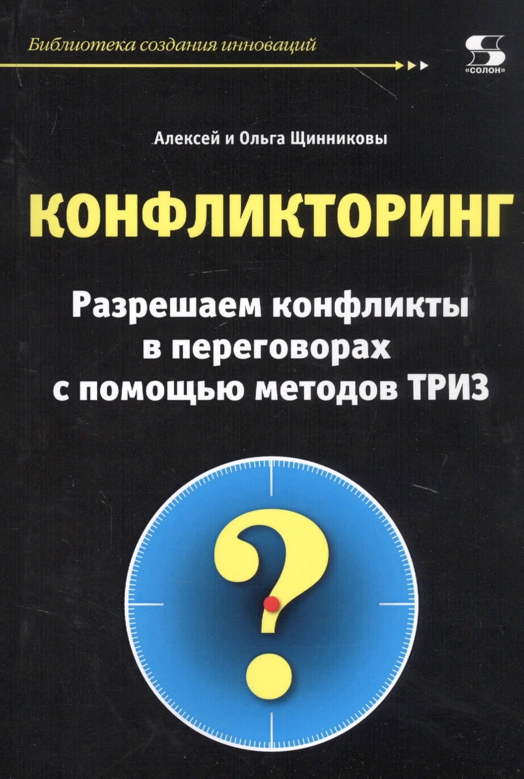 

Конфликторинг. Разрешаем конфликты в переговорах с помощью методов ТРИЗ