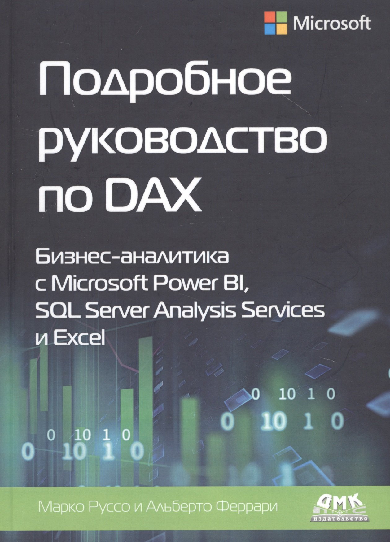 

Подробное руководство по DAX: Бизнес-аналитика с Microsoft Power BI, SQL Server Analysis Services и Excel