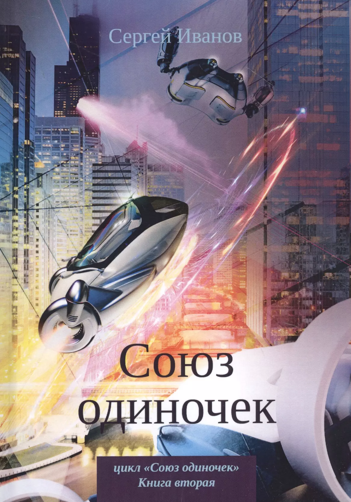 Союз книги. Союз одиночек. Иванов с.. Союз одиноко. Иванов с.г. "Союз одиночек".