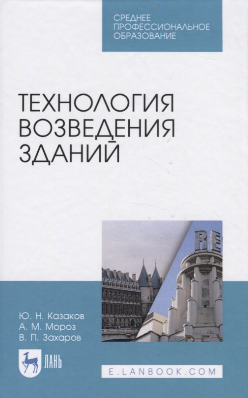 

Технология возведения зданий