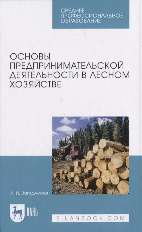  - Основы предпринимательской деятельности в лесном хозяйстве