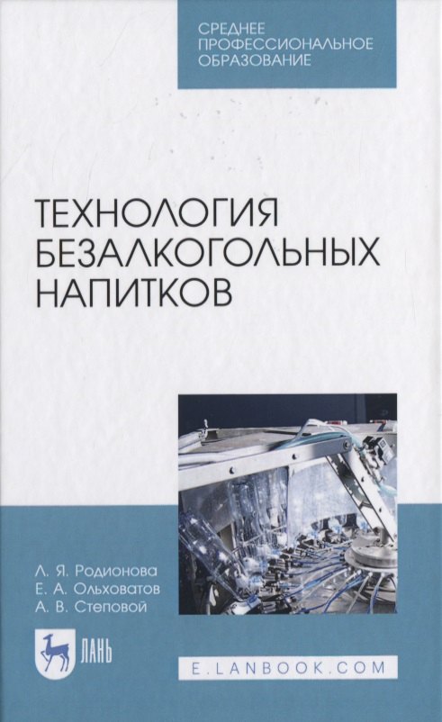 

Технология безалкогольных напитков