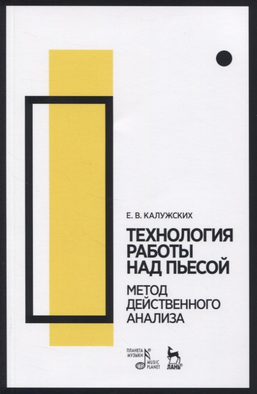 

Технология работы над пьесой. Метод действенного анализа