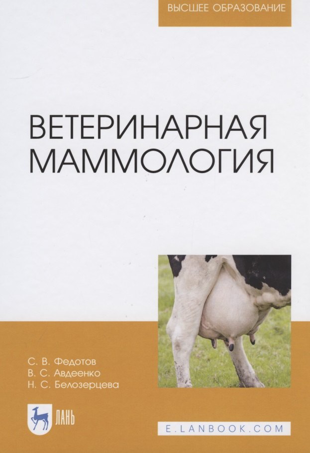 

Ветеринарная маммология