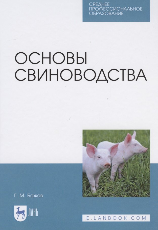 

Основы свиноводства