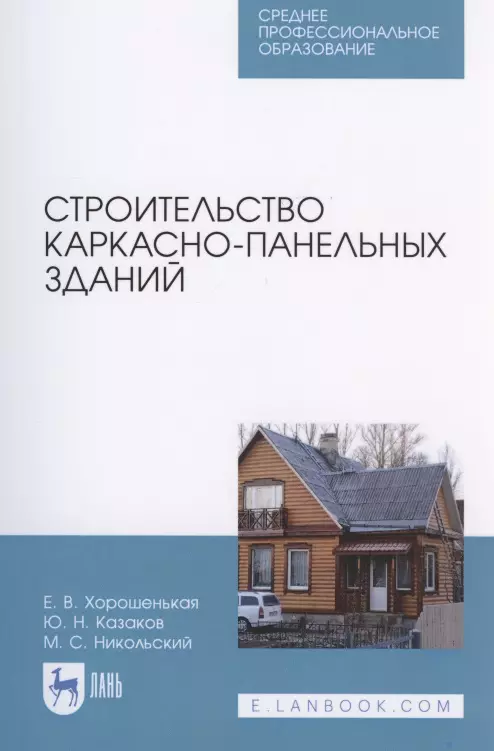 

Строительство каркасно-панельных зданий