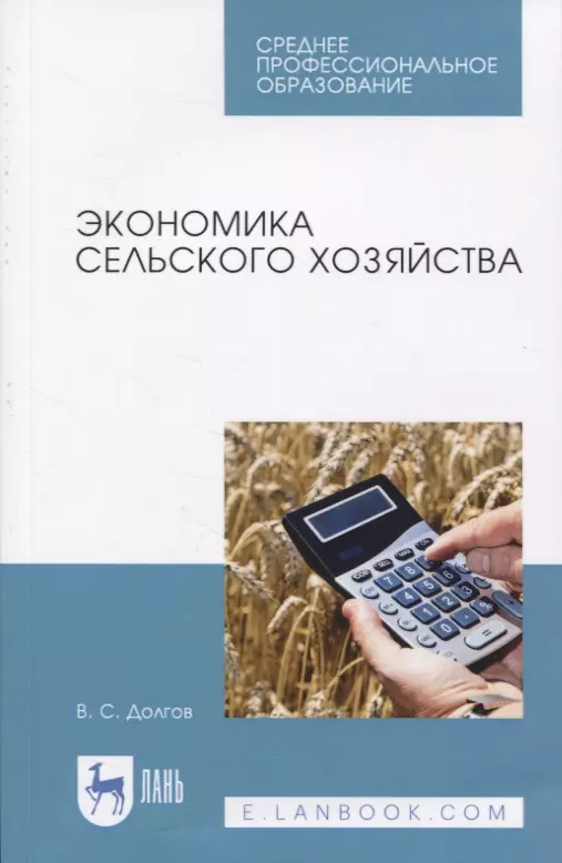 Долгов Владимир Степанович - Экономика сельского хозяйства
