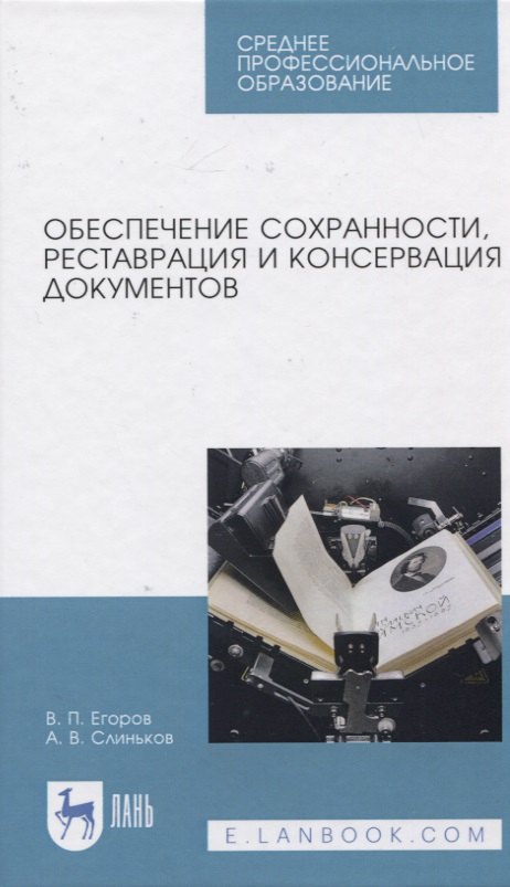 

Обеспечение сохранности, реставрация и консервация документов