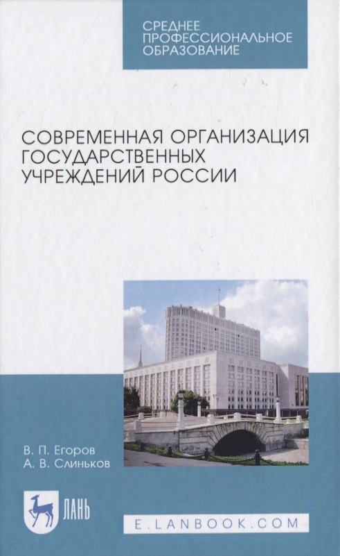 

Современная организация государственных учреждений России