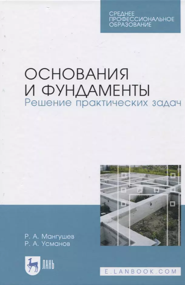 Мангушев Рашид Абдуллович - Основания и фундаменты. Решение практических задач