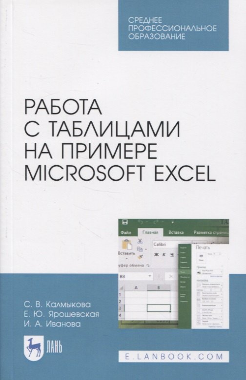

Работа с таблицами на примере Microsoft Excel