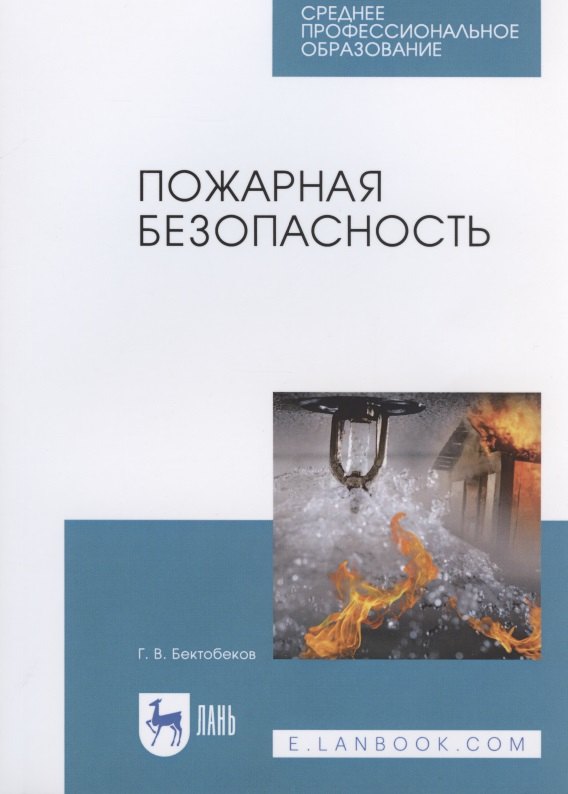 

Пожарная безопасность