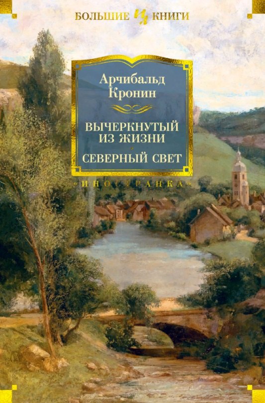 

Вычеркнутый из жизни. Северный свет