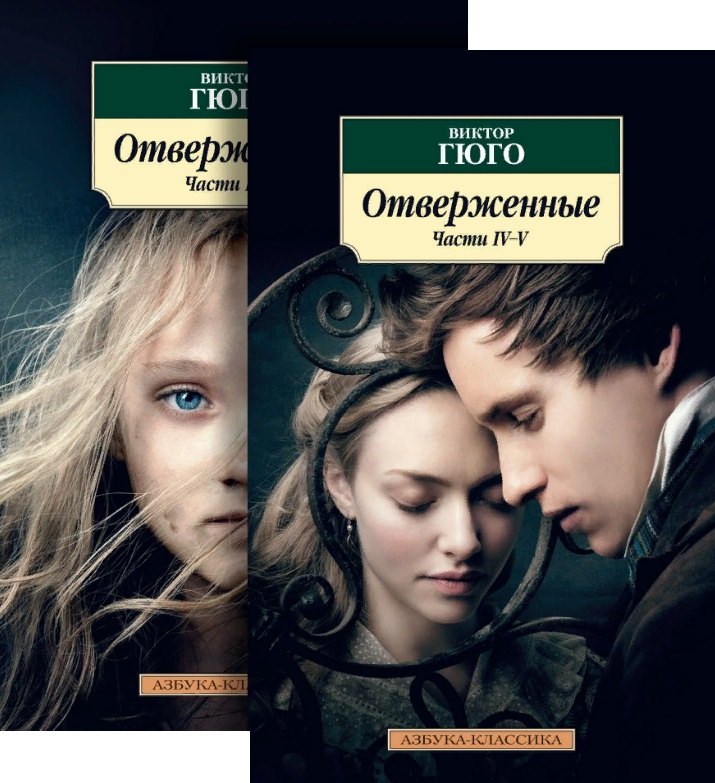 

Отверженные (комплект из 2 книг)