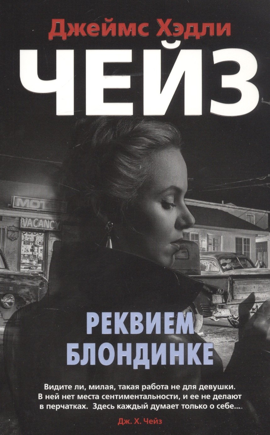 

Реквием блондинке
