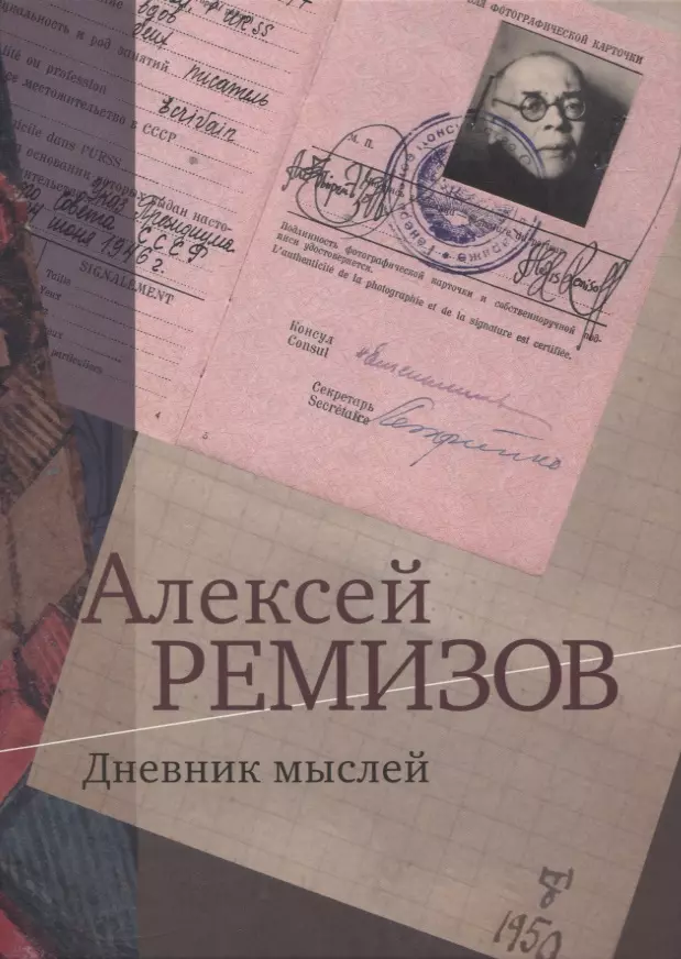 Ремизов А.М. - Дневник мыслей Т4