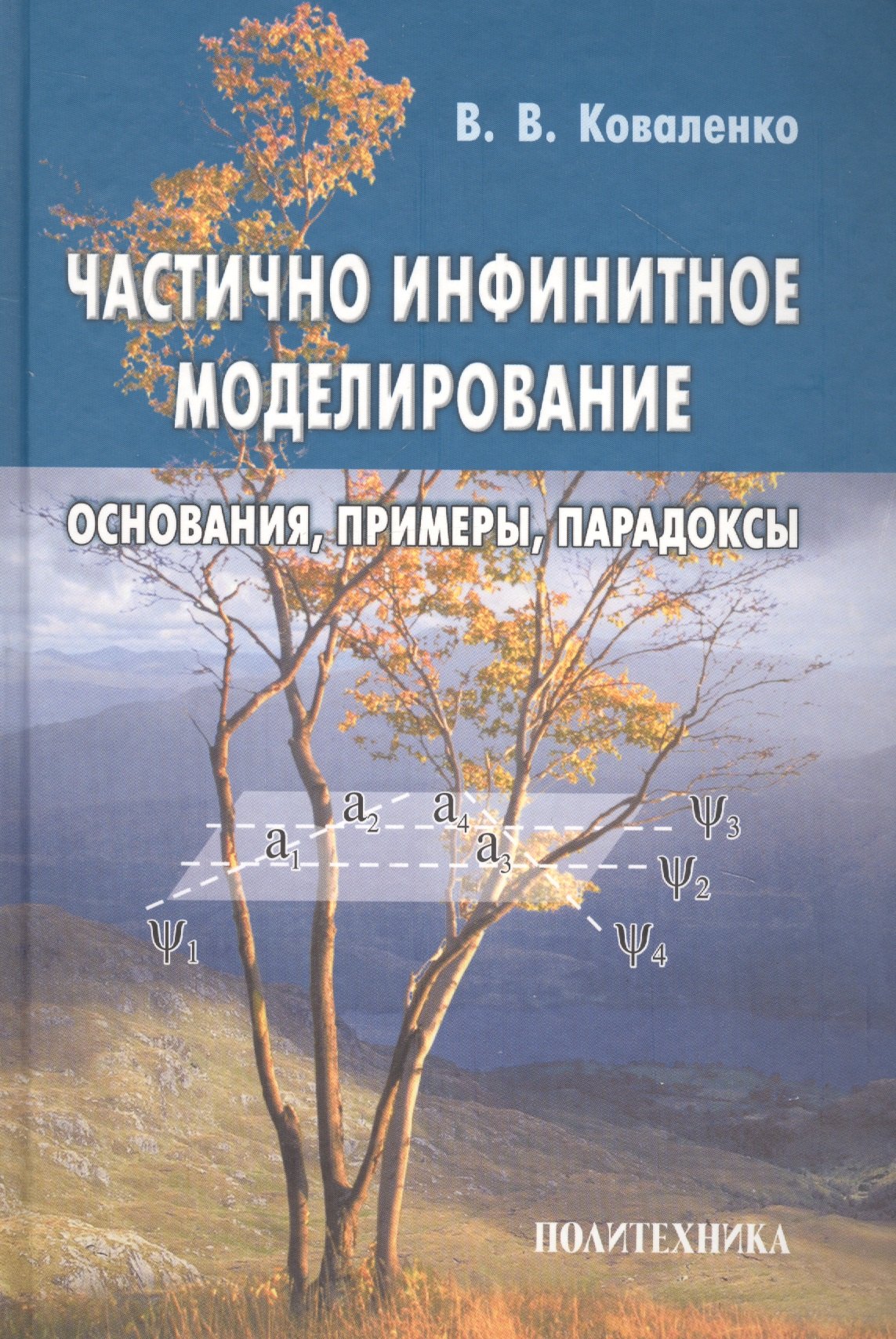 

Частично инфинитное моделирование (основания при-меры парадоксы)