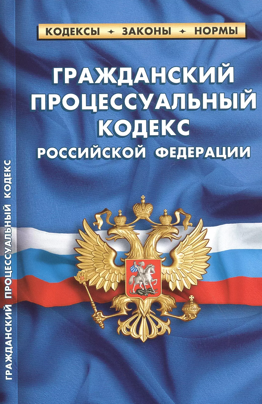  - Гражданский процессуальный кодекс Российской Федерации. По состоянию на 25 сентября 2020 года