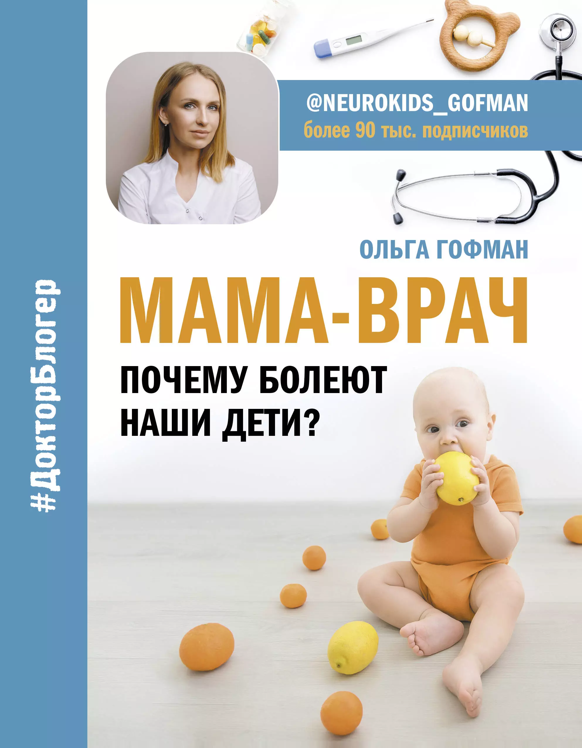 Гофман Ольга С. - МАМА-ВРАЧ. Почему болеют наши дети?