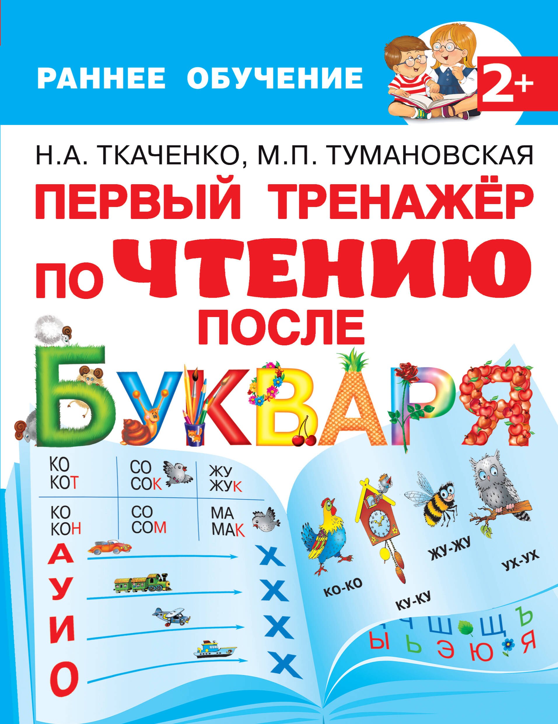 

Первый тренажер по чтению после букваря