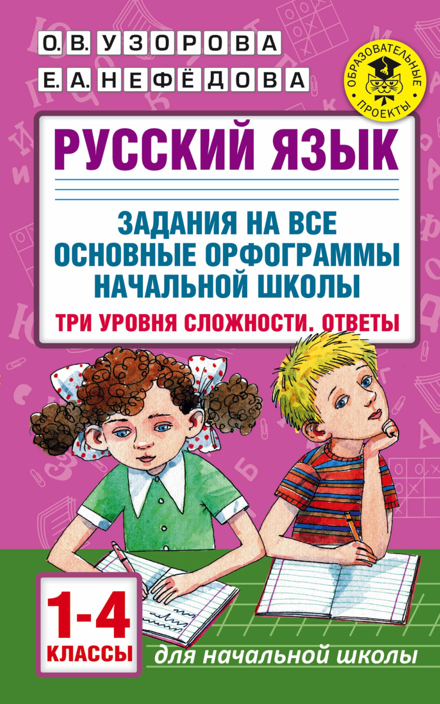 

Русский язык. Задания на все основные орфограммы начальной школы. Три уровня сложности. Ответы. 1-4 классы