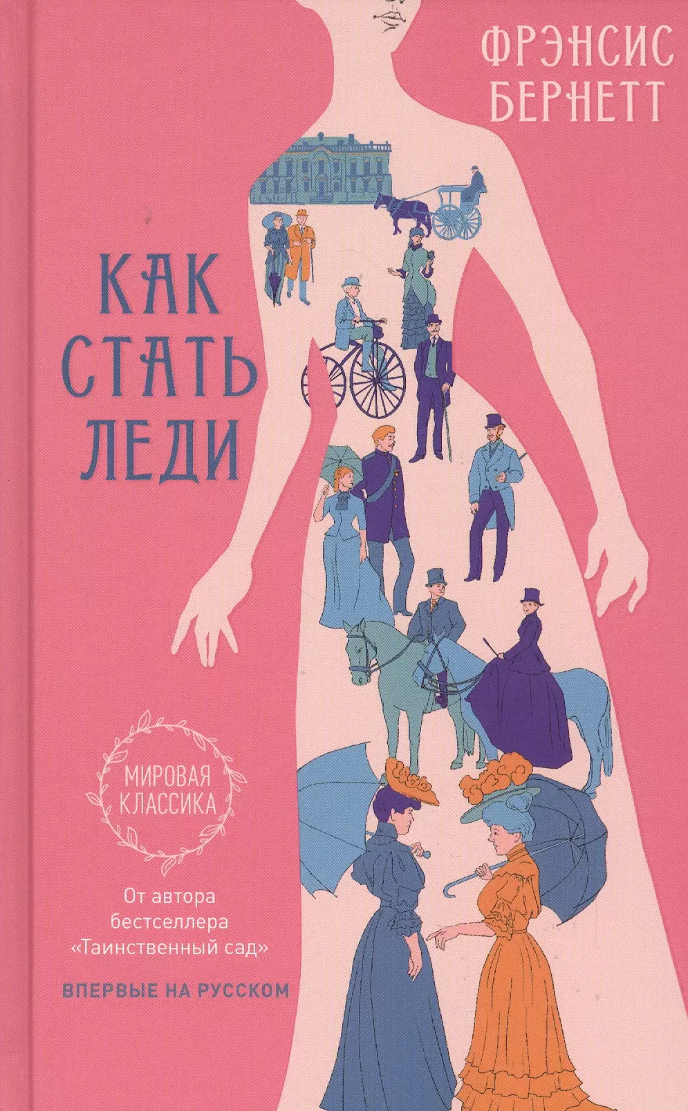 Быть леди книги. Как стать леди книга. Как стать леди Бернетт.